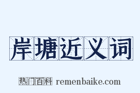 岸塘近义词是什么意思的图片